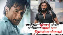 रणवीरच्या 'धुरंधर'नं बॉक्स ऑफिसवर लावली आग; 'सैयारा', 'कांतारा 1' सर्वांना पाणी पाजलं