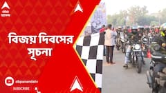Bike rally : ১৬ ডিসেম্বর বিজয় দিবস, এই উপলক্ষ্যে রবিবার বাইক RALLY-র আয়োজনে ভারতীয় সেনার ইস্টার্ন কমান্ড