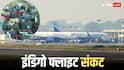 इंडिगो की हालत अब भी खराब! 200 से ज्यादा फ्लाइट्स कैंसिल, दिल्ली एयरपोर्ट ने जारी की एडवाइजरी