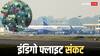IndiGo Flights Cancelled: संकट अभी नहीं टला, इंडिगो की 300 से ज्यादा उड़ानें रद्द, एडवाइजरी जारी- 'घर से निकलने से पहले स्टेटस चेक करें'