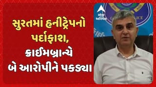 Surat Honey Trap Case: સુરતમાં હનીટ્રેપનો પર્દાફાશ, ક્રાઈમબ્રાન્ચે બે આરોપીને પકડ્યા