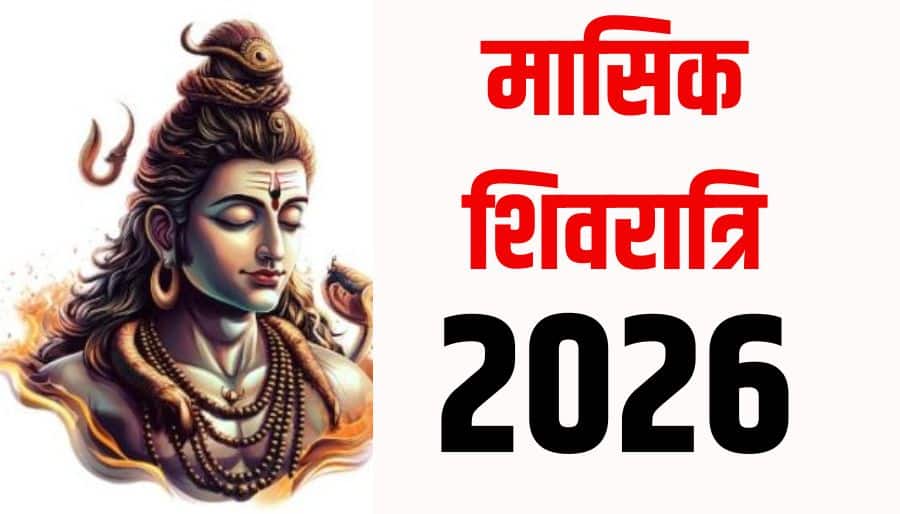 Masik Shivratri 2026: हर कार्य को संभव करने वाला मासिक शिवरात्रि व्रत 2026 में कब-कब ?