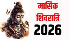 हर कार्य को संभव करने वाला मासिक शिवरात्रि व्रत 2026 में कब-कब ?