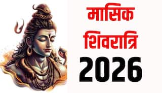 Masik Shivratri 2026: मासिक शिवरात्रि व्रत 2026 में कब-कब ? नोट कर लें डेट
