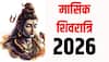 Masik Shivratri 2026: हर कार्य को संभव करने वाला मासिक शिवरात्रि व्रत 2026 में कब-कब ?