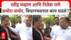 Nilesh Rane-Ravindra Chavan : रवींद्र चव्हाण आणि निलेश राणे समोरा-समोर, विधानभवनात काय घडलं?