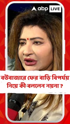 'আমার বাড়িতেও তো ফাটল হয়েছে', বউবাজারে ফের বাড়ি বিপর্যয় নিয়ে আর কী বললেন নয়না বন্দ্যোপাধ্যায় ?
