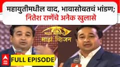 Nitesh Rane Majha Vision : महायुतीमधील वाद, भावासोबतचं भांडण; नितेश राणेंची स्फोटक मुलाखत
