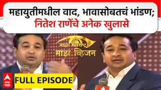 Nitesh Rane Majha Vision : महायुतीमधील वाद, भावासोबतचं भांडण; नितेश राणेंची स्फोटक मुलाखत