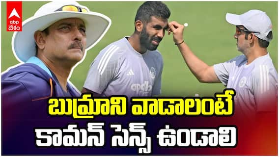 Ravi Shastri Comments on Team India | టీమిండియాపై రవిశాస్త్రి ఫైర్