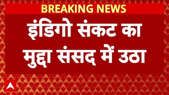 Parliament Session: 6 वें दिन भी इंडिगो की बदइंतजामी का मुद्दा विपक्ष ने संसद में उठाया । Congress