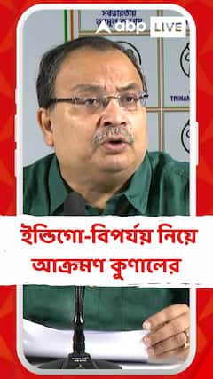 কেন্দ্রের অসামরিক বিমান পরিবহণ দফতর কী করছিল ? ইন্ডিগো-বিপর্যয় নিয়ে আক্রমণ কুণালের