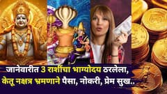 धीर धरा..जानेवारीत 3 राशींचा भाग्योदय ठरलेला, क्रूर केतू प्रसन्न, नक्षत्र भ्रमणाने पैसा, नोकरी, प्रेम सुख पाहून तुमचा शत्रू चलबिचल..
