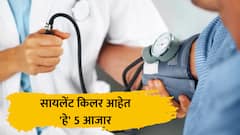 सायलेंट किलर आहेत 'हे' 5 आजार, कोणत्याही वॉर्निंगशिवाय शरीराला आतून पोखरतात, जीवघेणे ठरतात