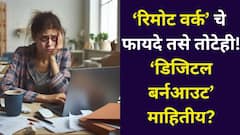 रिमोट वर्क' चे फायदे तसे तोटेही! डिजिटल बर्नआउट माहितीय? 'ही' लक्षणं कमी लोकांना माहित, तज्ज्ञ सांगतात..