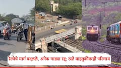 सोलापुरात 100 वर्ष जुना पूल पाडणार, इंद्रायणी, उद्यान, कन्याकुमारी, कोणार्कसह बहुसंख्य रेल्वेंचे मार्ग बदलले, काही गाड्या रद्द!