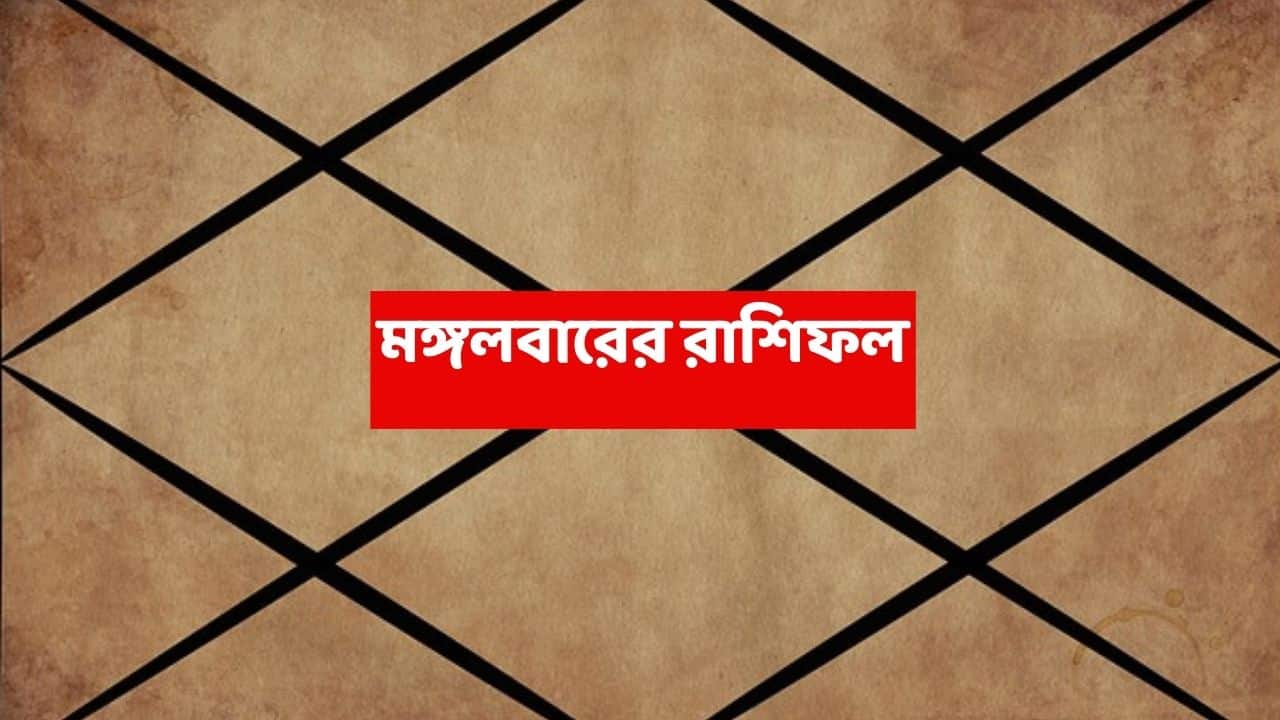 Kalker Rashifal (9 Dec, 2025) : কয়েক ঘণ্টার অপেক্ষা, ২ রাশিতে 'অর্থ-যোগ' শুরু হতে চলেছে; কঠিন কাজও হয়ে যাবে সহজেই