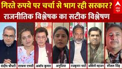 Indian Rupee Hits Record Low: गिरते रुपये पर चर्चा से भाग रही सरकार? देखिए सबसे सटीक विश्लेषण