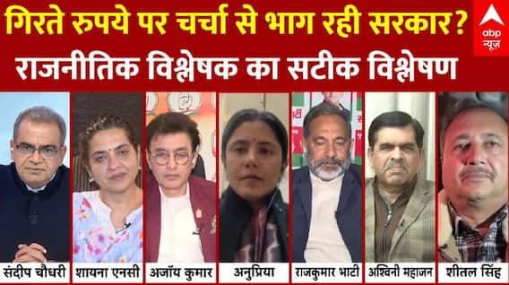 Indian Rupee Hits Record Low: गिरते रुपये पर चर्चा से भाग रही सरकार? देखिए सबसे सटीक विश्लेषण