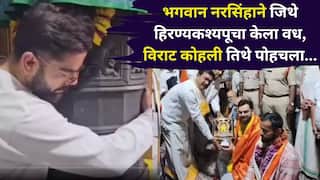 Virat Kohli Visits Simhachalam Temple: भगवान नरसिंहाने जिथे हिरण्यकश्यपूचा केला वध, विराट कोहली तिथे पोहचला, काय कारण? सिंहाचलम मंदिराचं रहस्य? जाणून घ्या..