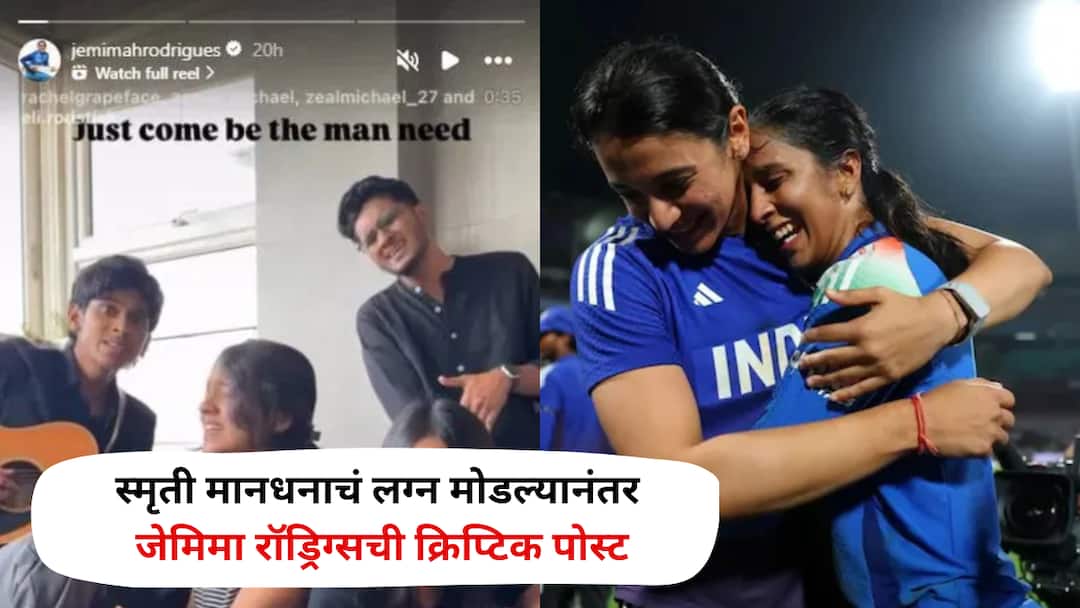 स्मृती मानधनाचं लग्न मोडल्यानंतर जेमिमा रॉड्रिग्सची क्रिप्टिक पोस्ट; टीम इंडियाही खंबीरपणे पाठीशी, स्मृतीसाठी मोठा निर्णय Smriti Mandhana breakup Jemimah Rodrigues cryptic post Team India Stands Behind Smriti स्मृती मानधनाचं लग्न मोडल्यानंतर जेमिमा रॉड्रिग्सची क्रिप्टिक पोस्ट; टीम इंडियाही खंबीरपणे पाठीशी, स्मृतीसाठी मोठा निर्णय