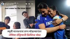 स्मृती मानधनाचं लग्न मोडल्यानंतर जेमिमा रॉड्रिग्सची क्रिप्टिक पोस्ट; टीम इंडियाही खंबीरपणे पाठीशी, स्मृतीसाठी मोठा निर्णय