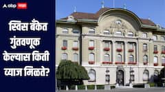 स्विस बँकेत गुंतवणूक केल्यास किती व्याज मिळते? 10 लाख गुंतवणूक केल्यास पाच वर्षात किती रुपये मिळतील? 