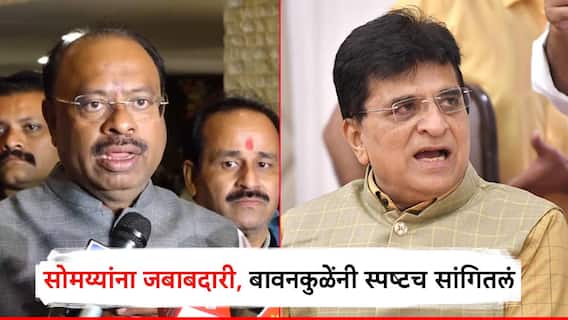 किरीट सोमय्या विनापोस्ट काम करतात; किरीट सोमय्यांच्या नाराजीबाबत चंद्रशेखर बावनकुळेंनी स्पष्टच सांगितलं