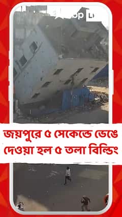 জয়পুরে ৫ সেকেন্ডে ভেঙে দেওয়া হল ৫ তলা বিল্ডিং