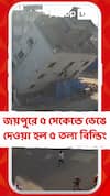 জয়পুরে ৫ সেকেন্ডে ভেঙে দেওয়া হল ৫ তলা বিল্ডিং