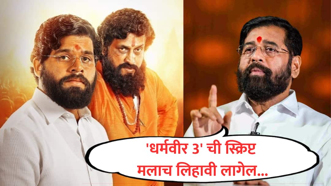 eknath shinde on dharmaveer 3 script anand dighe post death politics shivsena thane marathi news VIDEO : 'धर्मवीर 3' ची स्क्रिप्ट मलाच लिहावी लागेल, आनंद दिघेंच्या मृत्यूनंतर पुढे काय झालं ते मलाच माहिती : एकनाथ शिंदे