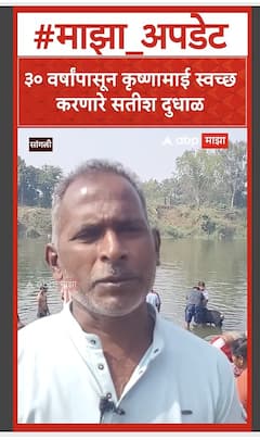 Krishna River Sangli : ३० वर्षांपासून कृष्णामाई स्वच्छ करणारे सतीश दुधाळ