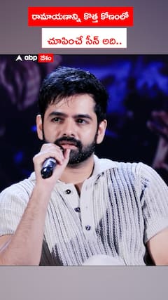 రామాయణాన్ని కొత్త కొణంలో చూపించే సీన్ అదే..