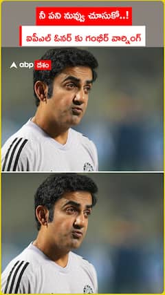 నీ పని నువ్వు చూసుకో ! ఐపీఎల్ ఓనర్ కు గంభీర్ వార్నింగ్