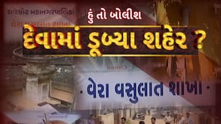 Hun To Bolish : હું તો બોલીશ : દેવામાં ડૂબ્યા શહેર ?