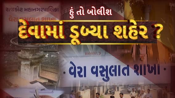 Hun To Bolish : હું તો બોલીશ : દેવામાં ડૂબ્યા શહેર ?