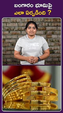 బంగారం భూమిపై ఎలా ఏర్పడింది ?