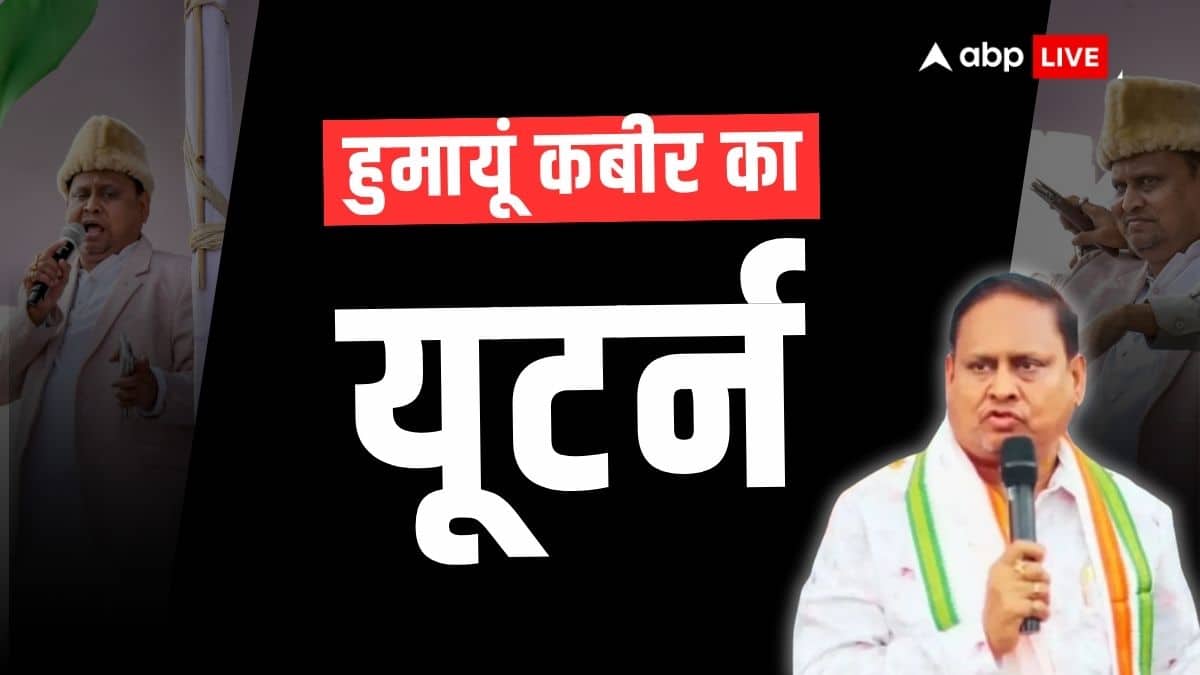 TMC से निलंबित हुमायूं कबीर ने मारी पलटी, मस्जिद की नींव रखने के बाद अब कह रहे नहीं दूंगा विधायकी से इस्तीफा