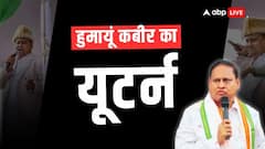 TMC से निलंबित हुमायूं कबीर ने मारी पलटी, मस्जिद की नींव रखने के बाद बोले- नहीं दूंगा विधायकी से इस्तीफा