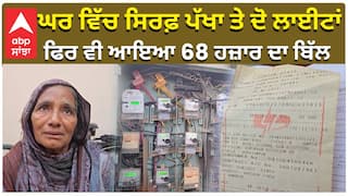 ਘਰ ਵਿੱਚ ਸਿਰਫ਼ ਪੱਖਾ ਤੇ ਦੋ ਲਾਈਟਾਂ ,ਫਿਰ ਵੀ ਆਇਆ 68 ਹਜ਼ਾਰ ਦਾ ਬਿੱਲ