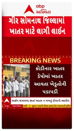 Gir Somanth Farmers : ગીર સોમનાથ જિલ્લામાં ખાતર માટે લાગી લાંબી લાઈનો
