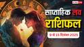 Love Rashifal: 9 से 15 दिसंबर 2025, इस हफ्ते किसे मिलेगा सच्चा प्यार और किसके रिश्ते में आएगी दूरी? पढ़ें साप्ताहिक लव राशिफल