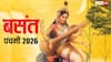 Basant Panchami 2026 Date: बसंत पंचमी 2026 कब ? सरस्वती पूजा की तारीख, मुहूर्त देखें