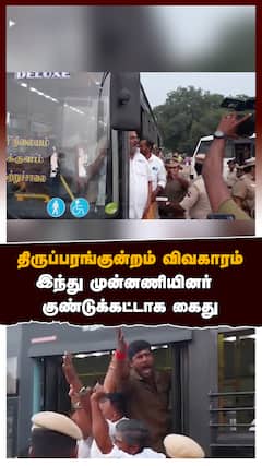 இந்து முன்னணியினர் குண்டுக்கட்டாக கைது.. மதுரையில் பரபரப்பு