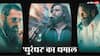 'धुरंधर' ने अर्जुन रामपाल का 2011, संजय दत्त का 2012 और रणवीर सिंह का 2013 वाला रिकॉर्ड तोड़ा