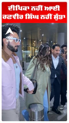 ਦੀਪਿਕਾ ਨਹੀਂ ਆਈ, ਰਣਵੀਰ ਸਿੰਘ ਨਹੀਂ ਸੁੱਤਾ