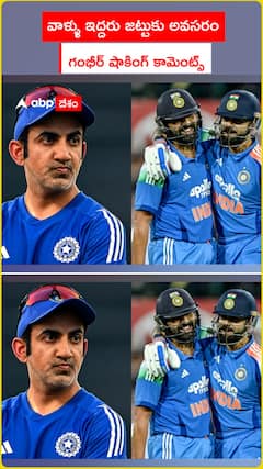 వాళ్ళు ఇద్దరు జట్టుకు అవసరం.. గంభీర్ షాకింగ్ కామెంట్స్