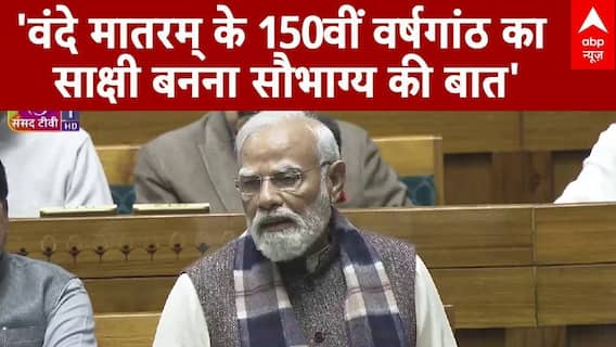 Parliament Winter Session: '150वीं वर्षगांठ का साक्षी..., वंदे मातरम् की चर्चा पर बोले PM Modi |