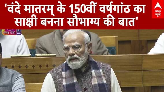 Parliament Winter Session: '150वीं वर्षगांठ का साक्षी..., वंदे मातरम् की चर्चा पर बोले PM Modi |