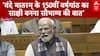 Parliament Winter Session: '150वीं वर्षगांठ का साक्षी..., वंदे मातरम् की चर्चा पर बोले PM Modi |